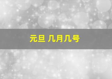 元旦 几月几号